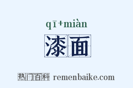 漆面是什么意思的图片